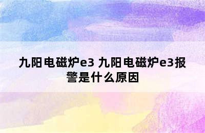 九阳电磁炉e3 九阳电磁炉e3报警是什么原因